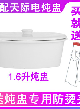 适配天际电炖锅1.6L椭圆形隔水炖盅原装电器配件陶瓷内胆内锅盖子