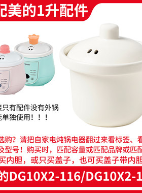 适配美的1升电炖锅DG10X2-116/10X2-118煮粥煲汤陶瓷内胆盖子配件