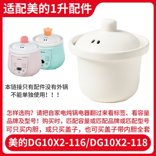 适配美的1升电炖锅DG10X2-116/10X2-118煮粥煲汤陶瓷内胆盖子配件