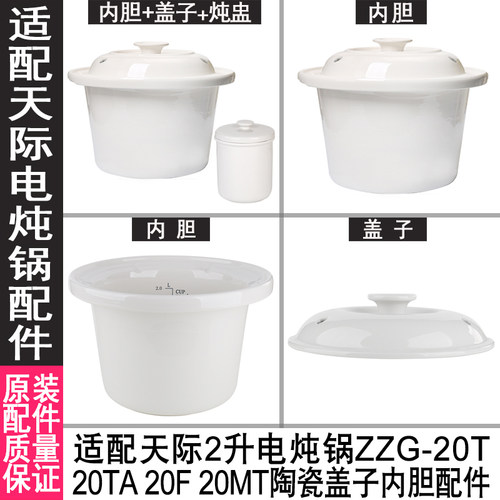 2升适配天际陶瓷电炖锅煮粥锅ZZG-20T 20TA 20F 20MT盖子内胆配件