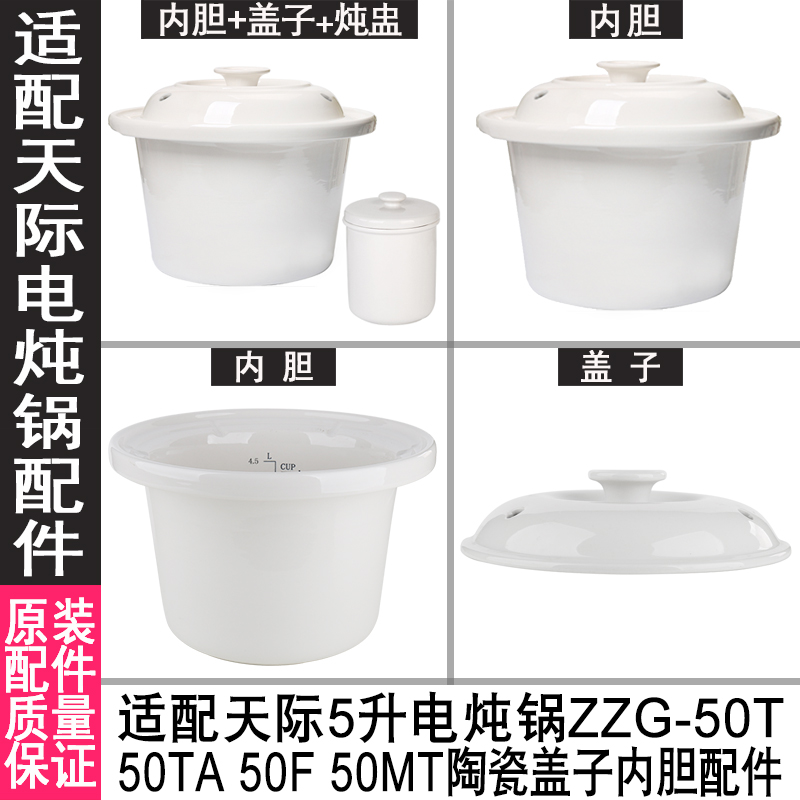 5升适配天际陶瓷电炖锅煮粥锅ZZG-50T 50TA 50F 50MT盖子内胆配件