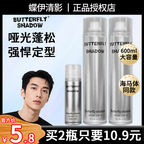 Butterfly shadow蝶伊清影旅行装发胶定型喷雾男头发造型干胶
