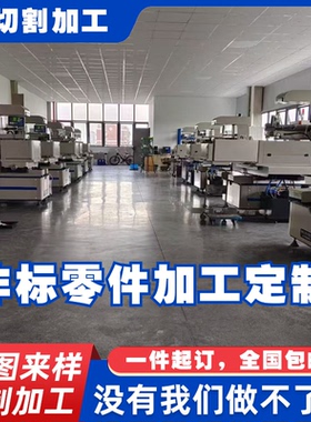 线切割加工定制中走丝加工快走丝加工机械零件配件加工线切割加工