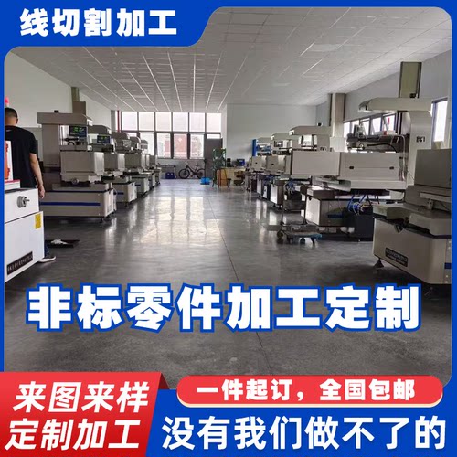 线切割加工定制中走丝加工快走丝加工机械零件配件加工线切割加工