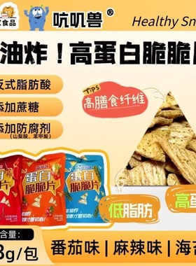 吭叽兽高蛋白脆脆片0添加蔗糖0添加防腐剂健康营养宿舍办公室零食