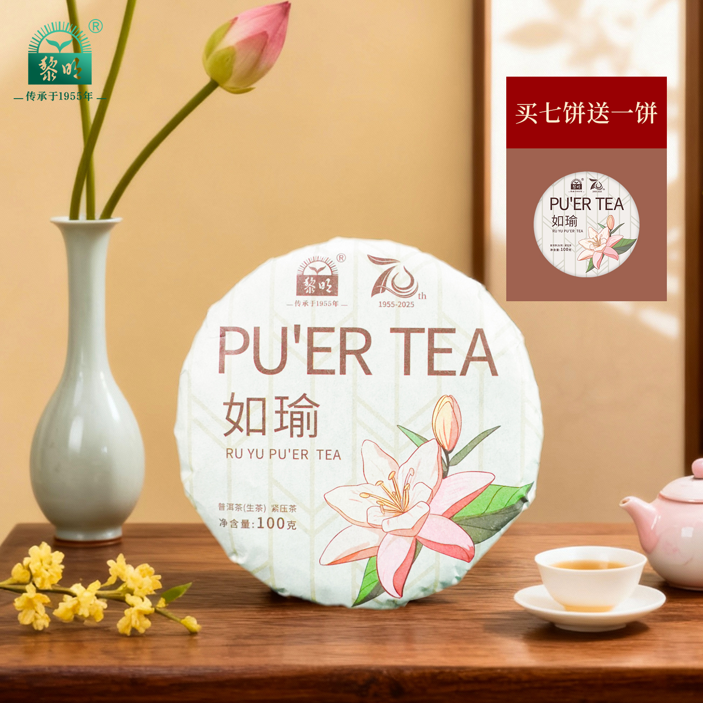 黎明茶厂如瑜普洱茶生茶小饼