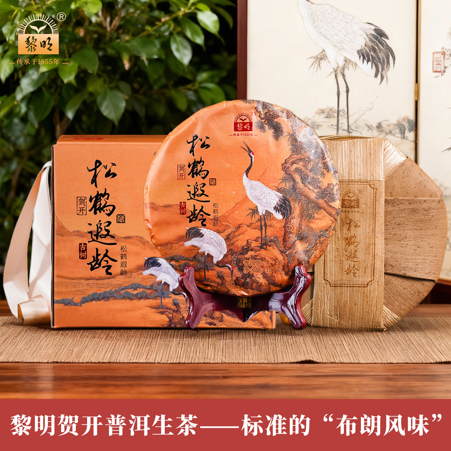黎明茶厂2024年松鹤遐龄贺开古树茶357g云南七子饼普洱生茶叶春茶