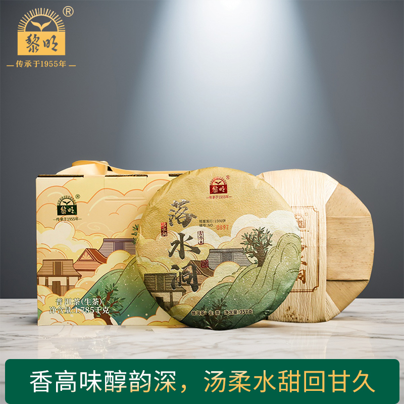 黎明茶厂落水洞普洱生茶饼茶