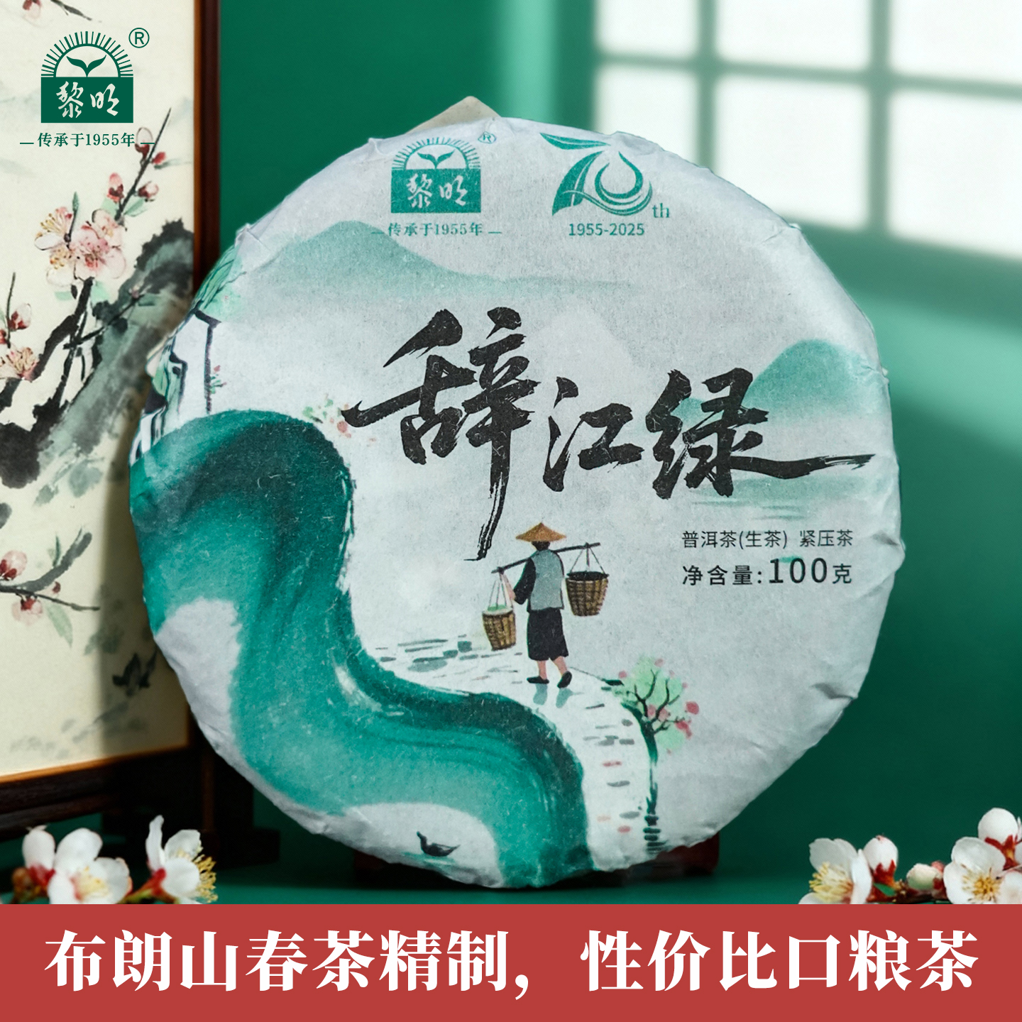 黎明茶辞江绿布朗山普洱生茶饼