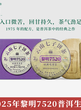 2025年黎明7520云南七子饼普洱生茶叶357g勐海布朗山大树春茶叶
