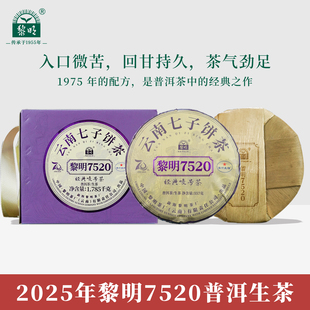 2025年黎明7520云南七子饼普洱生茶叶357g勐海布朗山大树春茶叶