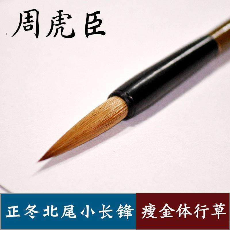 上海周虎臣毛笔狼毫 正冬北尾小长锋狼毫笔 小行书草书瘦金体毛笔