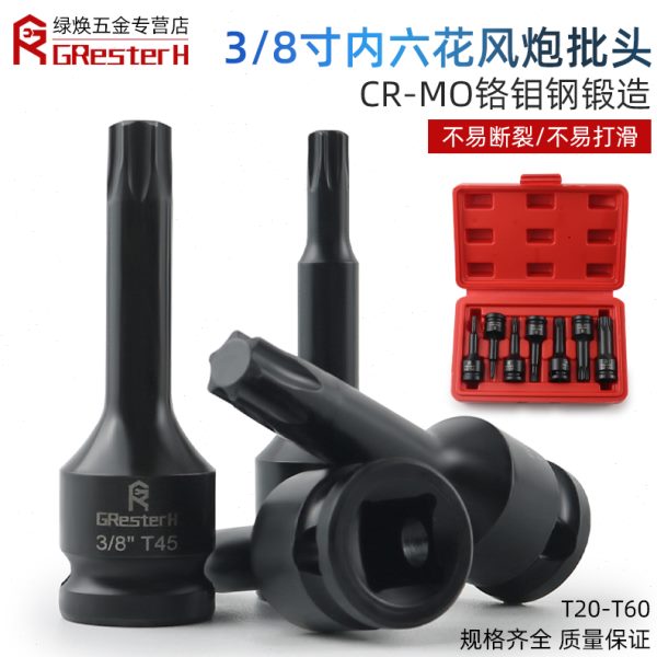 3/8中飞内六花风炮批头t40花角t30内六角t50套筒旋具S2套头T20