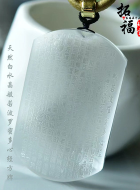 厂家批发天然白水晶般若波罗蜜多心经方牌无事牌吊坠项链毛衣链