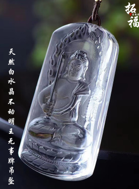 厂家批发大号天然白水晶不动明王菩萨无事牌吊坠项链毛衣链饰品