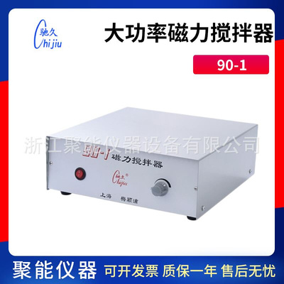 梅颖浦90-1/1A/1B 96-1/H01-2实验室大功率磁力搅拌器大容量