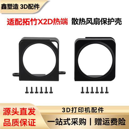 拓竹X2D热端风扇外壳耐高温可拆