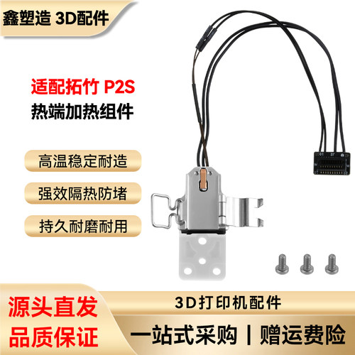 拓竹P2S热端加热组件3D打印配件