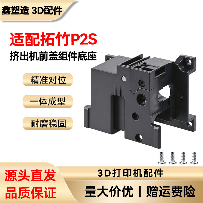 拓竹 P2S 挤出机前盖组件【适配P2S】 3D打印机配件