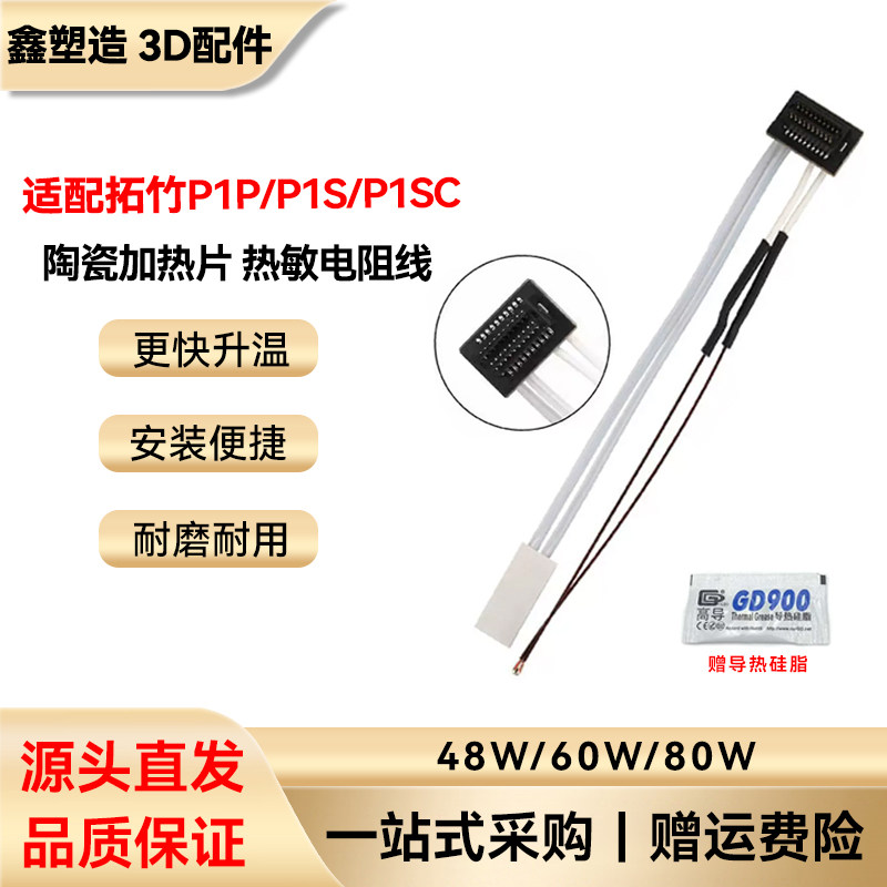 拓竹 P1P/P1S/P1SC热敏电阻测温线陶瓷加热片耐高温 3D打印机配件