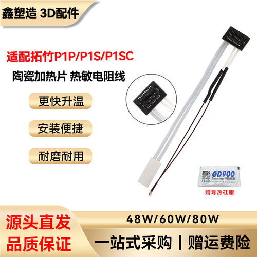 拓竹P1P/P1S陶瓷热敏电阻线套件