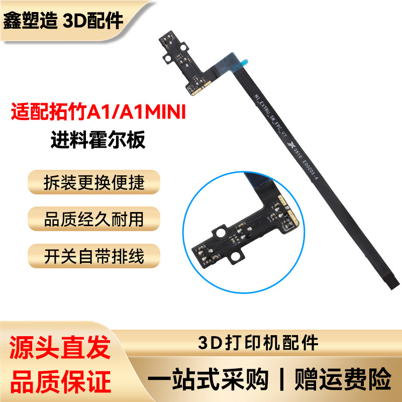 适配拓竹A1/A1 mini进料霍尔板开关组件带排线 3D打印机配件
