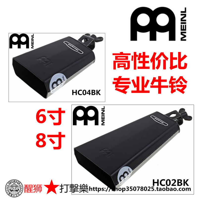 泰国产麦尔meinl牛铃 高性价比5寸8寸HC04BK HC02BK 乐器/吉他/钢琴/配件 其它西洋乐器 原图主图