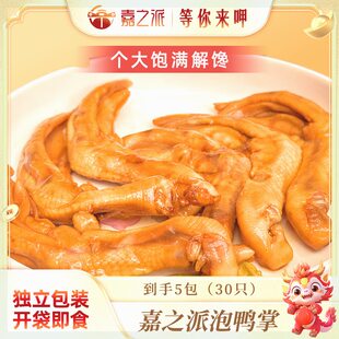 即食方便230克5包30只wq 嘉之派泡椒鸭掌潮汕风味过瘾解馋独立包装