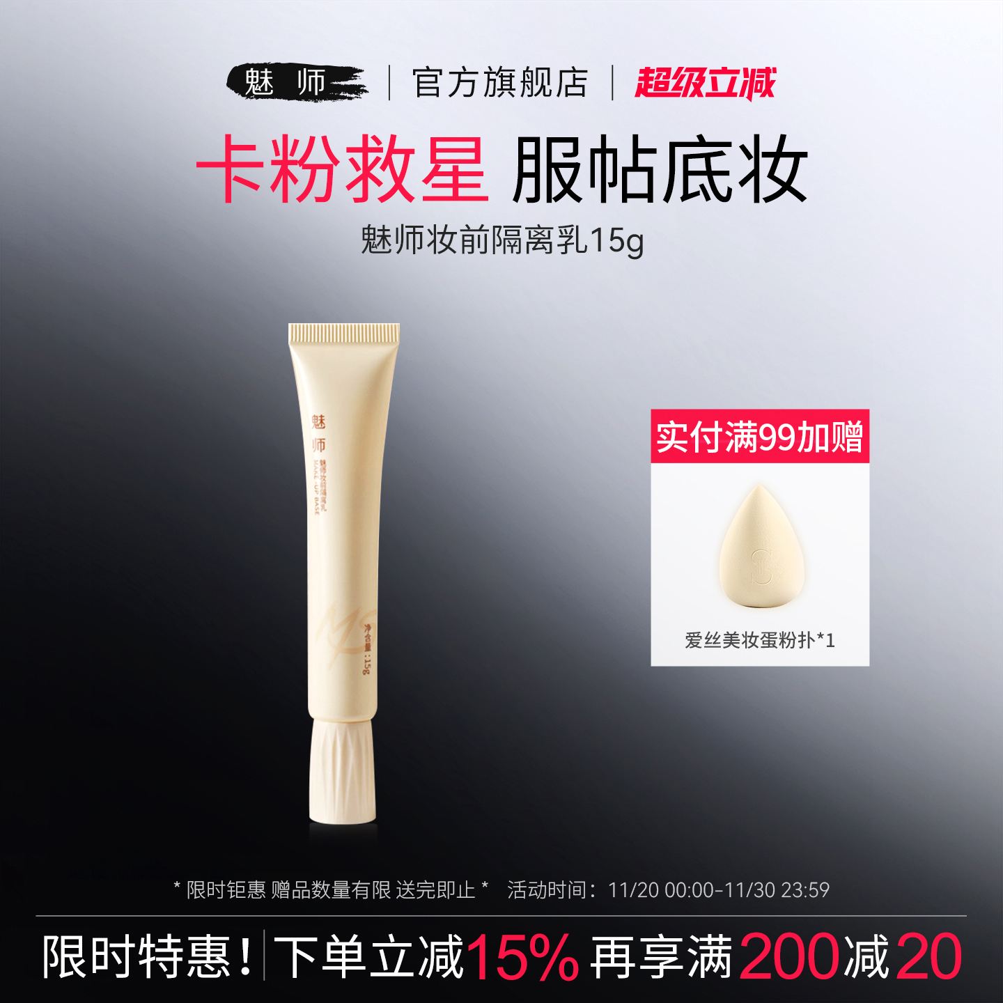 魅师妆前隔离乳妆前打底隔离霜保湿控油锁妆底妆遮瑕素颜霜