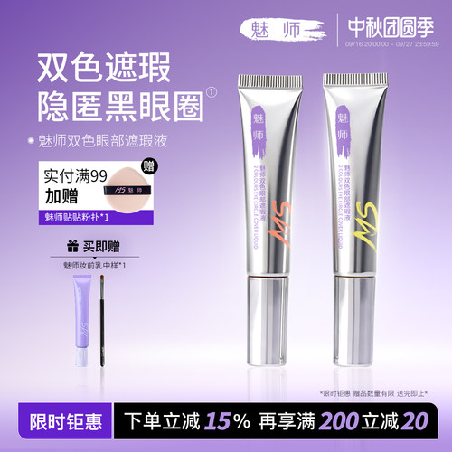 ZFC魅师双色眼部转色遮瑕液