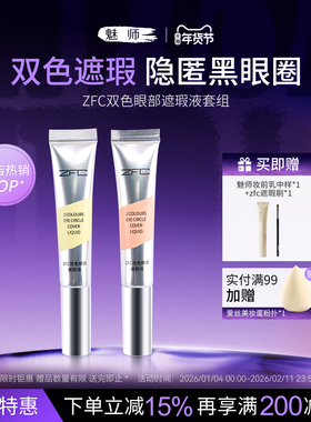 魅师ZFC双色遮瑕液 眼部遮瑕膏遮盖斑点泪沟痘印遮瑕黑眼圈眼袋霜