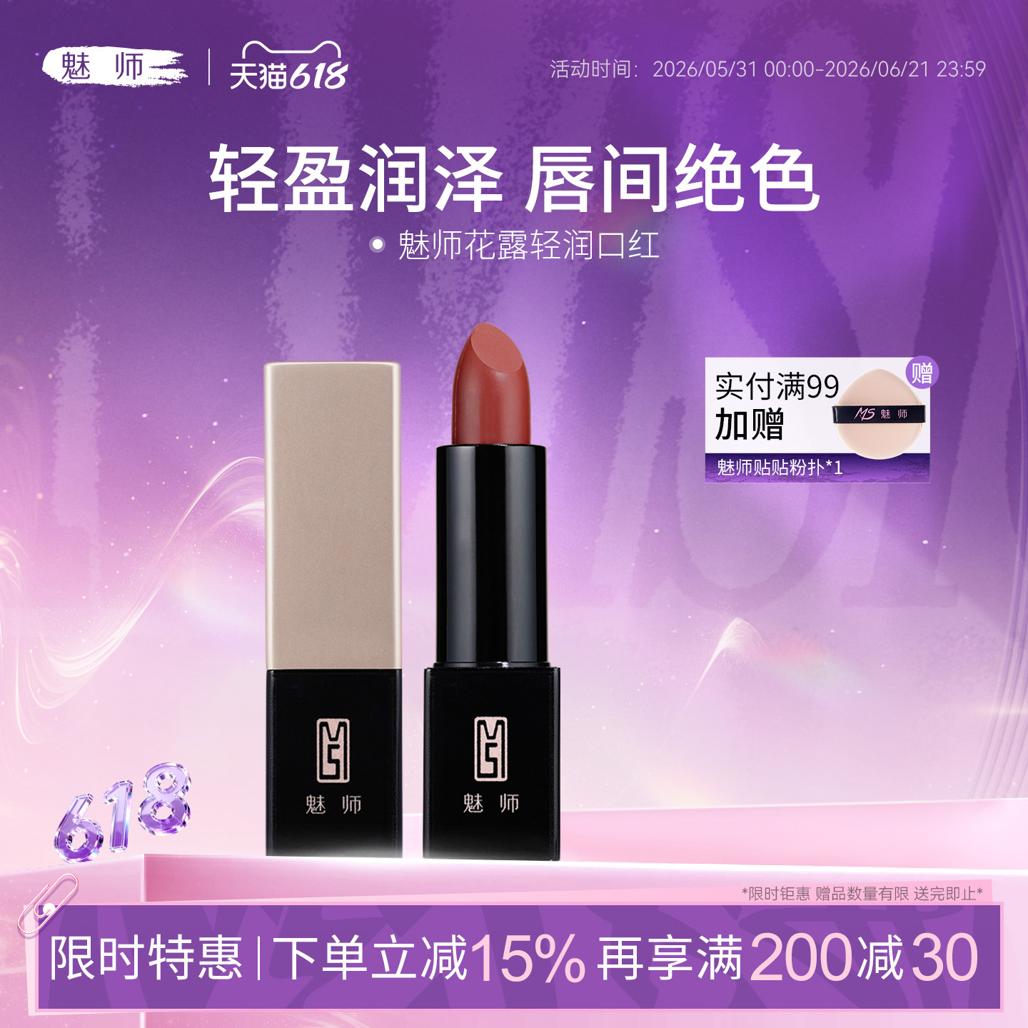 魅师花露轻润口红  水润质地轻盈显色保湿不拔干妆护二合一