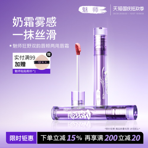 魅师狂野双韵唇颊两用唇霜