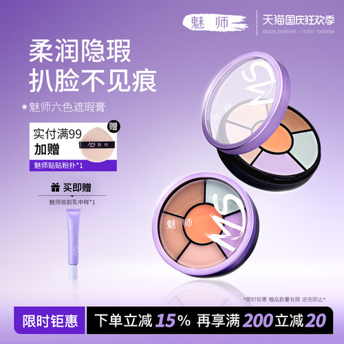 魅师脸部六色遮瑕膏控油持妆