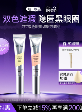 ZFC魅师双色眼袋霜 眼部遮瑕液遮瑕膏遮盖斑点泪沟痘印遮瑕黑眼圈