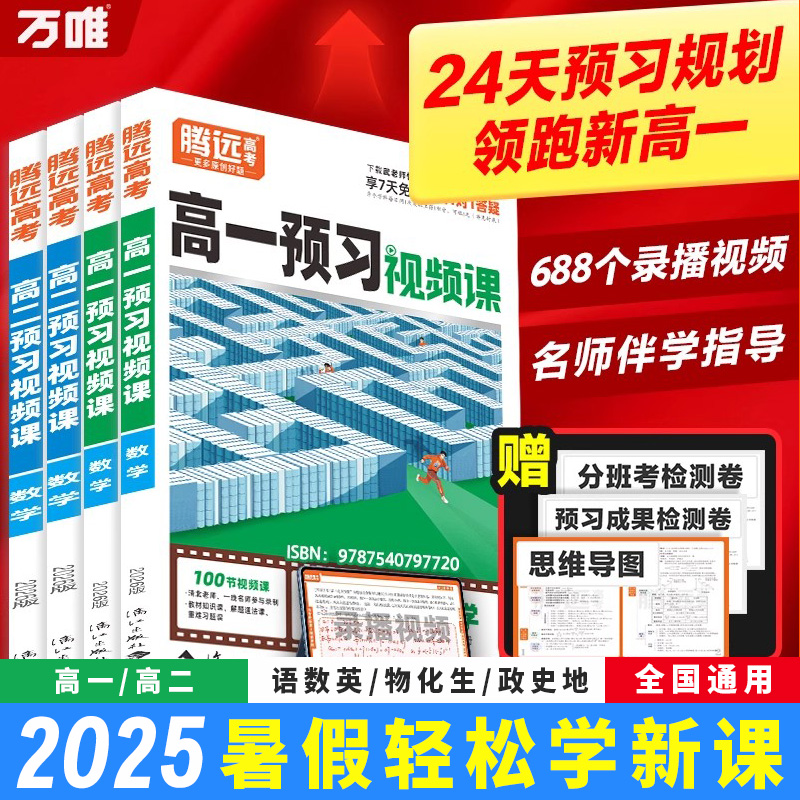 预习视频课语数英物化生政史地