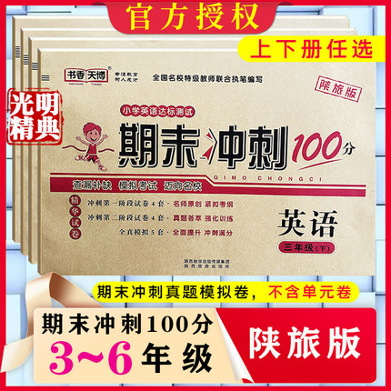 期末冲刺100分英语陕旅版小学五六年级下册陕西旅游出版社书香天博期末模拟试卷陕旅游专版考试真题必刷卷甘肃陕西假期作业