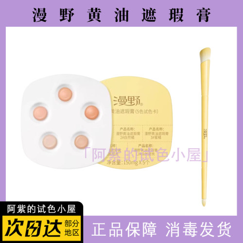 漫野黄油遮瑕膏5色试色卡