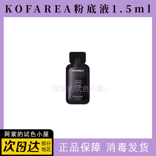 KOFAREA粉底奢养紧颜嘭脸粉底液