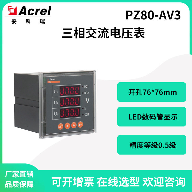 安科瑞PZ80-AV3可编程智能三相电压表可带RS485通讯开孔76*76mm