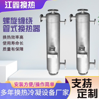 厂家直供螺旋缠绕管式换热器1到200平间壁式换热器钛材不锈钢热销