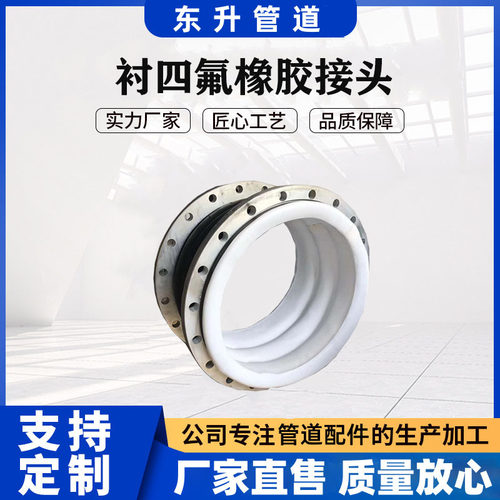 管道厂家生产衬四氟橡胶接头耐高温耐腐蚀氟橡胶软连接