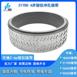 可定21700错位冲孔纯镍带2P/3P/4P/5P/6P间距22.5带支架