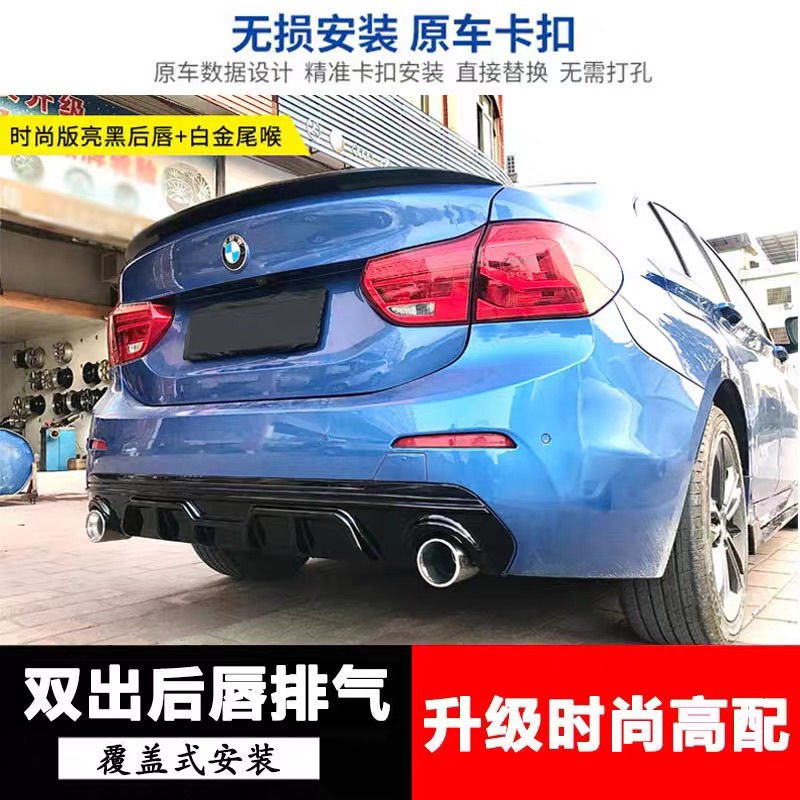 17-19款新1系三厢118i改装后唇排气管双出尾喉嘴下巴扰流版后包围