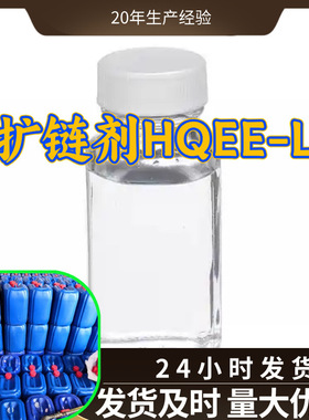 扩链剂HQEE-L 4-羟乙基氧乙基-1-羟乙基苯二醚 源头工厂山东浙江
