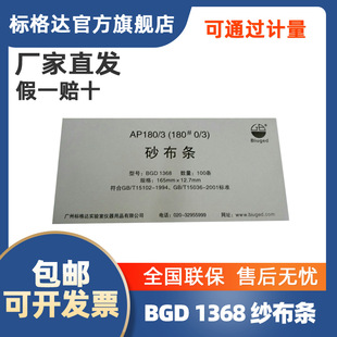 P180耐磨测试用砂布条BGD 1368