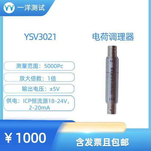 YSV3021电荷调理器