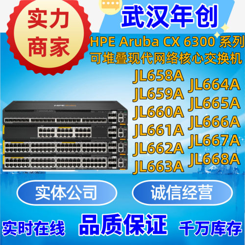 Aruba6300M系列JL658A/659A/660A/661A/662A/663A/664A/665A/668A