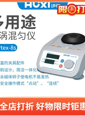 沪析混匀仪Vortex-8S多用途旋涡混匀器 标配8s-1/2/3/4/5/6配件