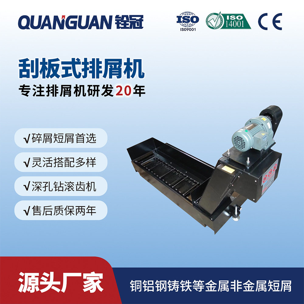 铨冠非过载输送机械废料铜铝铁屑自动刮板式排削排屑传输机器